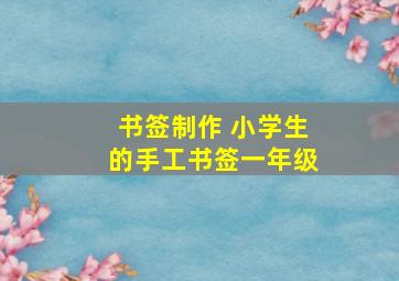 书签制作 小学生的手工书签一年级